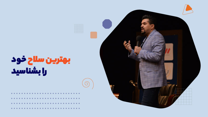 بهترین سلاح خود را بشناسید تا قهرمان بمانید